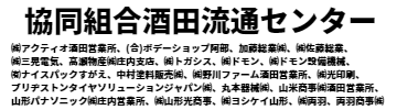 (協)酒田流通センター