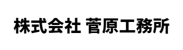 株式会社菅原工務所